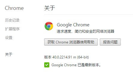 Chrome浏览器v40.0.2214.91更新正式版下载 修复大量BUG