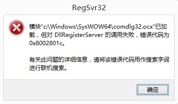 DllRegisterServer调用失败问题解决方法