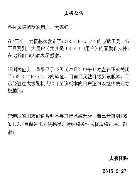 苹果封堵iOS 8.2 Beta 1/2越狱通道 太极团队建议用户暂不升级