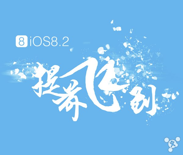 别升！苹果iOS8.2正式版已修复太极完美越狱漏洞