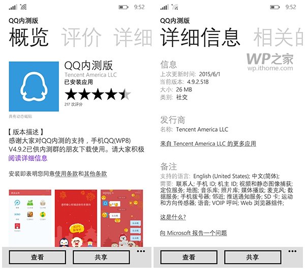 WP8.1版QQ4.9.2内测版下载：强化性能