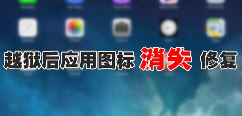 iPhone6越狱后应用图标丢失不显示解决办法