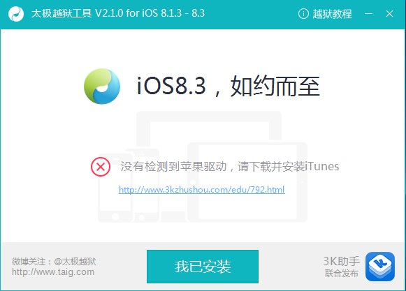 太极越狱2.1.0偷跑：修复iOS8.3完美越狱卡20%问题