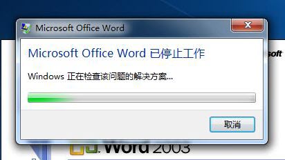 microsoft office word停止工作的解决方案 Word停止工作解决方法