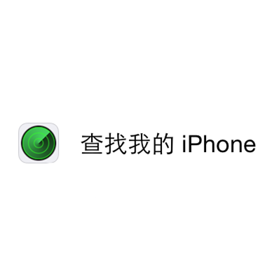 iphone防盗新功能：发送最后的位置