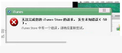 itunes提示发生未知错误50解决方法