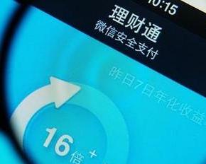 微信理财通收益计算 微信理财通收益如何