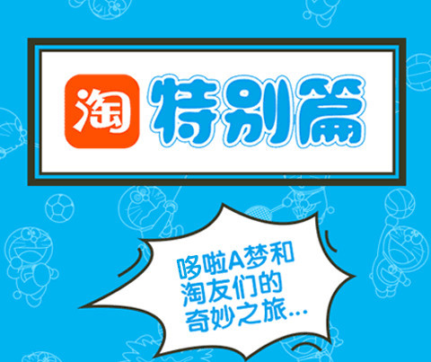 手机淘宝5.3.1更新了什么 淘特别篇哆啦A梦图标放大灯功能上线