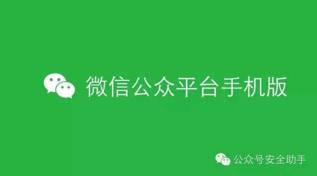 微信公众平台手机版怎么用 有什么功能