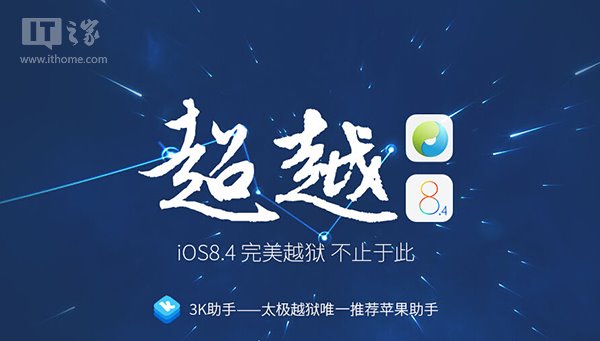 太极越狱Mac版发布：苹果iOS8.4完美越狱不求人