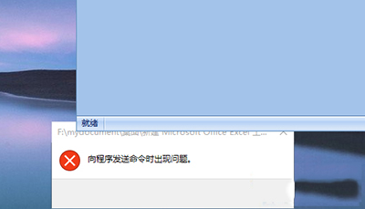 Win10打不开EXCEL提示“向程序发送命令时出现问题”解决方法