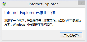 提示Internet Explorer已停止工作怎么办