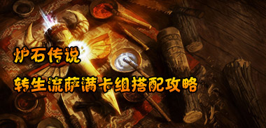 炉石传说转生流萨满卡组搭配，炉石传说转生流萨满卡组搭配新的思路