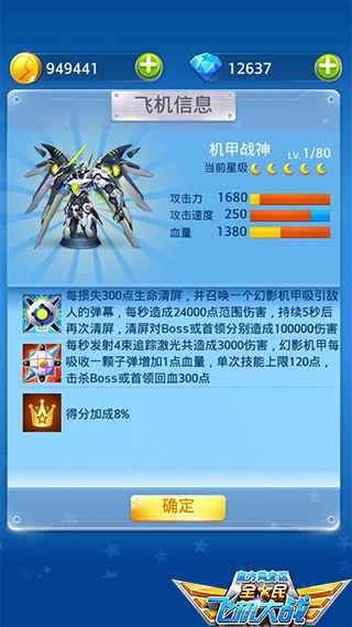 全民飞机大战机甲战神技能属性详解