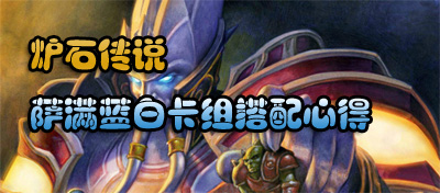 炉石传说萨满蓝白卡组搭配心得攻略