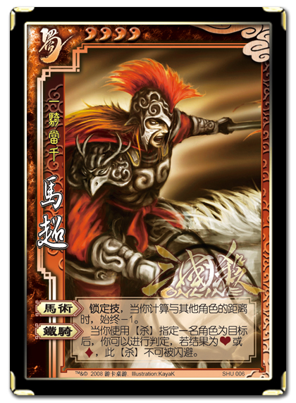 [蜀传]三国杀武将列传 备受猜疑之马超简介