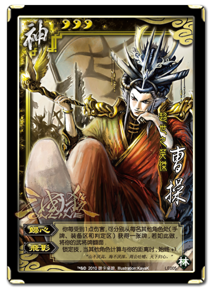 [魏传]三国杀武将列传 终身不称帝之曹操