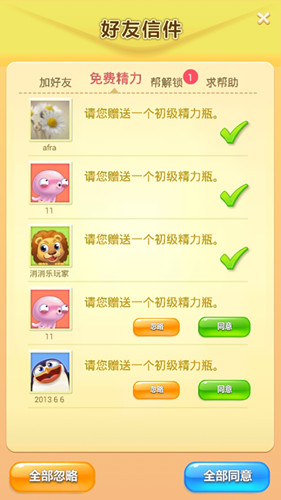 开心消消乐好友信件有哪些不同的请求