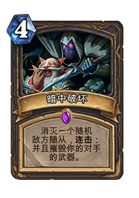炉石传说暗中破坏盗贼怎么玩，炉石传说暗中破坏盗贼法术攻略