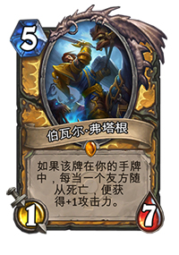 炉石传说伯瓦尔弗塔根心得攻略，炉石传说沉默中崛起伯瓦尔弗塔根攻略