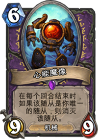 炉石传说心能魔像卡牌详细介绍，炉石传说心能魔像术士专属卡牌攻略