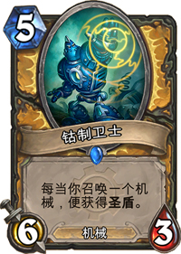 炉石传说钴制卫士怎么玩，炉石传说钴制卫士配合机械作战攻略