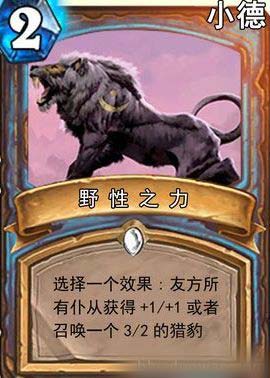 炉石传说野性之力卡牌攻略，炉石传说野性之力效果分析讲解