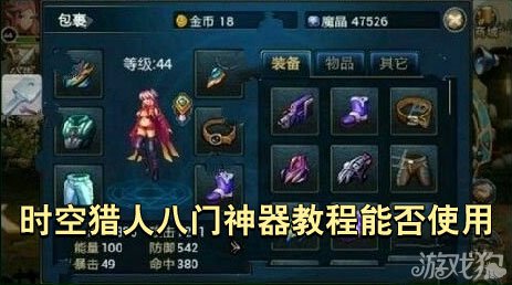 时空猎人攻略 时空猎人八门神器教程能否使用详细说明