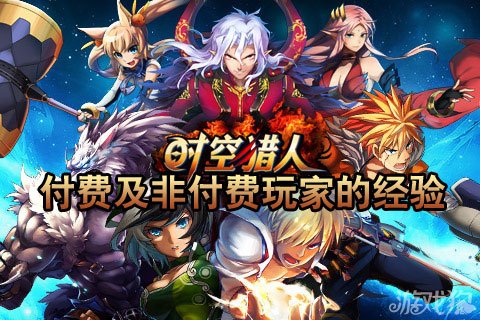 时空猎人攻略 时空猎人付费及非付费玩家的经验技巧