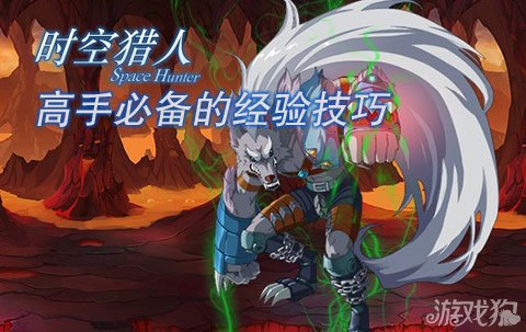 时空猎人攻略 时空猎人高手必备的经验技巧大汇总