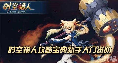 时空猎人攻略 时空猎人入门进阶分享及攻略宝典汇总