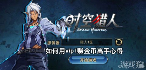 时空猎人攻略 时空猎人如何用vip1赚元宝高手心得分享