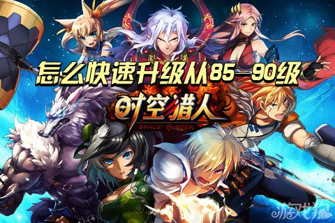 时空猎人攻略 时空猎人从85-90级快速升级心得分享