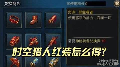 时空猎人攻略 时空猎人红装怎么得？新手升级必备
