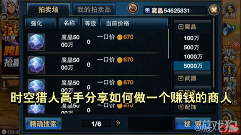 时空猎人攻略 时空猎人高手分享如何做个赚钱的商人