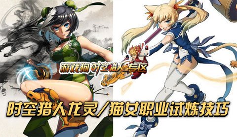 时空猎人攻略 时空猎人试炼伤害飚升技巧龙灵/猫女职业