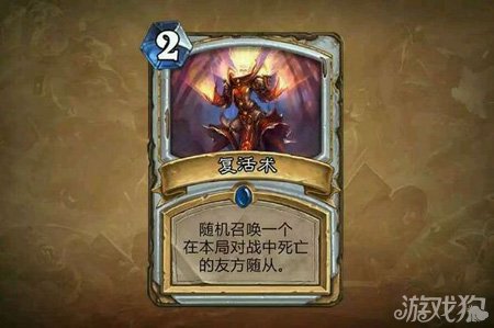 炉石传说复活术卡牌实战使用心得，炉石传说复活术效果及实战攻略