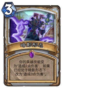 炉石传说暗影形态心得分享，炉石传说暗影形态合成效果解析
