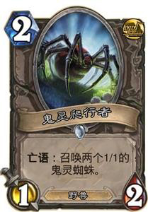 炉石传说鬼灵爬行者实战技巧，炉石传说鬼灵爬行者卡牌攻略