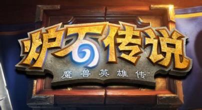 炉石传说职业大神心得体会，炉石传说职业大神亲自带你认识构筑