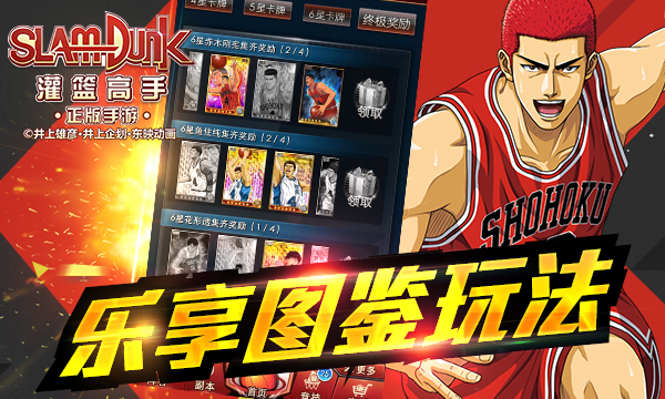 收集才是王道 《灌篮高手》图鉴系统解析