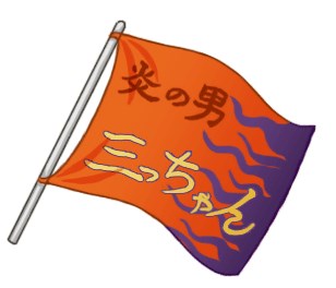 《灌篮高手》饰品资料之炎之男大旗详解