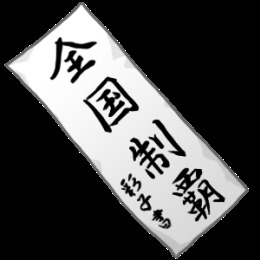 《灌篮高手》饰品资料之全国制霸横幅
