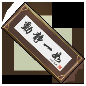 《灌篮高手》饰品资料之动静一如详解