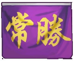 《灌篮高手》饰品资料之常胜旗帜详解