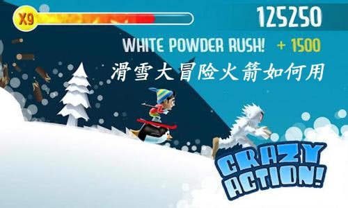 滑雪大冒险如何合理运用火箭跳跃加速技巧攻略