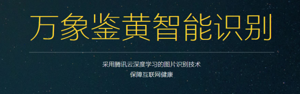 腾讯推出智能鉴黄识别系统