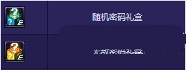 dnf随机密码礼盒/无敌密码礼盒怎么获得跟作用