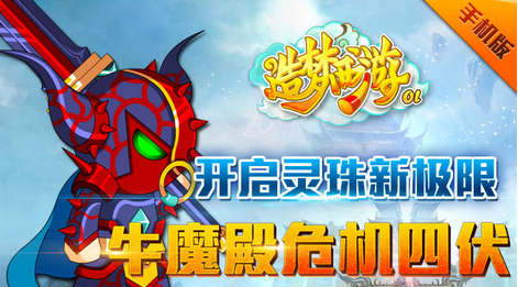 造梦西游OL悟空过牛魔王修罗高清视频