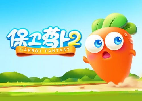 《保卫萝卜2》手游评测视频